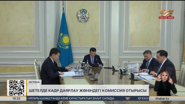 Шетелде кадрлар даярлау жөніндегі республикалық комиссияның кезекті отырысы өтті