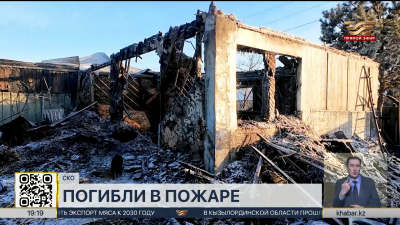 Пятилетняя девочка погибла при пожаре в СКО