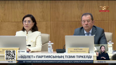 «Әділет» партиясының тізімі тіркелді