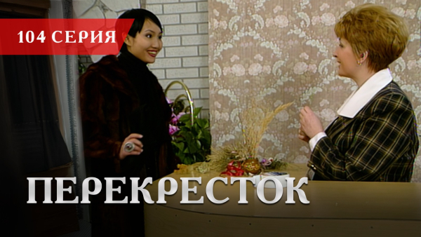 Телесериал «Перекресток» | 104 серия