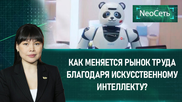 Как меняется рынок труда благодаря искусственному интеллекту? &laquo;NeoСеть&raquo;