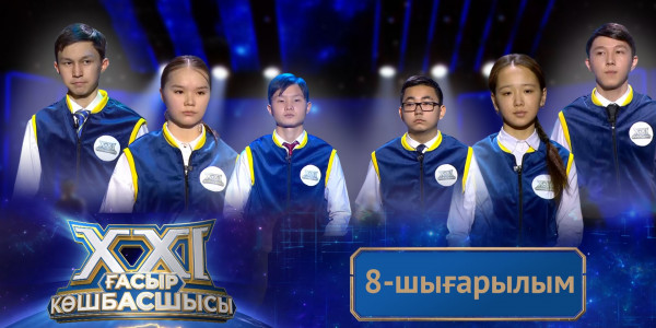 &laquo;ХХІ ғасыр көшбасшысы&raquo;. 8-шығарылым