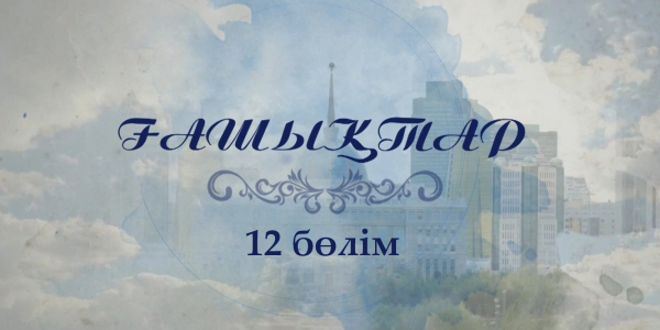 &laquo;Ғашықтар&raquo; 12 бөлім