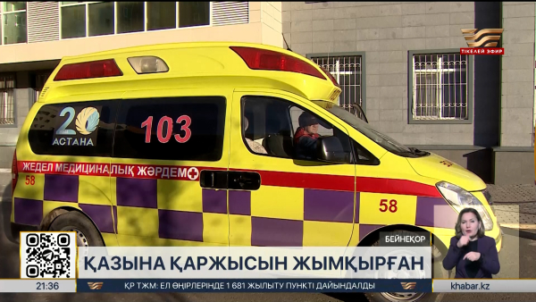 Жедел жәрдем қызметінде ақша жымқырылды