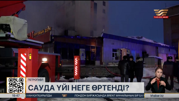 Петропавлдағы сауда үйіндегі өртке қатысты қылмыстық іс қозғалды