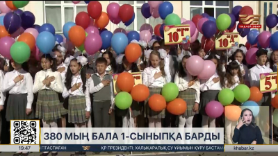 Биыл 380 мыңнан астам бала алғаш мектеп табалдырығын аттады