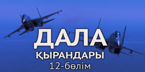 &laquo;Дала қырандары&raquo; телехикаясы. 12-бөлім