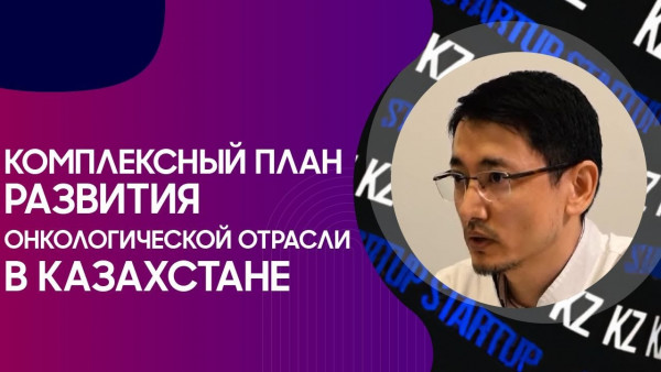 Комплексный план развития онкологической отрасли в Казахстане. &laquo;STARTUP KZ&raquo;
