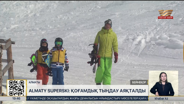 Almaty Superski: қоғамдық тыңдау аяқталды