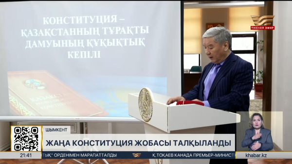 Шымкентте ғалымдар жаңа Конституция жобасын талқылады