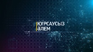 &laquo;Ғаламдық қауіп қатер&raquo; деректі фильмдер топтамасы: &laquo;Құрсаусыз әлем&raquo;