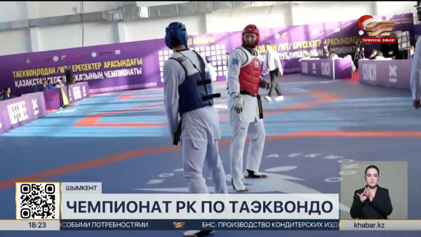 Чемпионат Казахстана по таеквондо прошел в Шымкенте