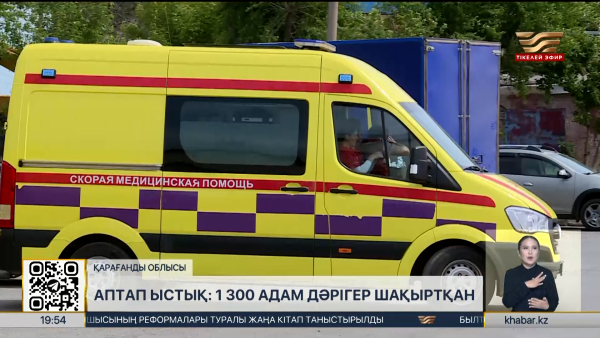 Аптап ыстық: 1300 адам дәрігер шақыртқан