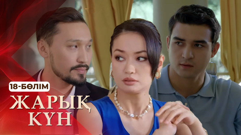 «Жарық күн» телехикаясы. 18-бөлім