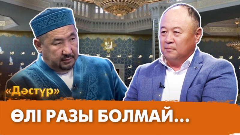 Өлі разы болмай... | Дәстүр