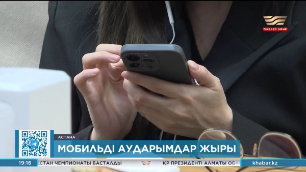 Мобильді аударым: Туыс пен достарға жіберілген аударымдар тексеріле ме?