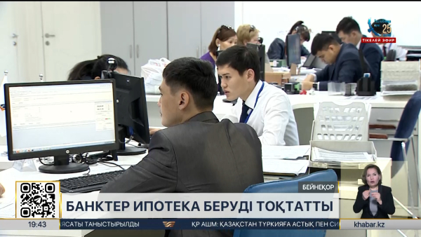 Банктер ипотека беруді тоқтатты