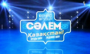 &laquo;Денис Тен и друзья&raquo; мұзды шоу