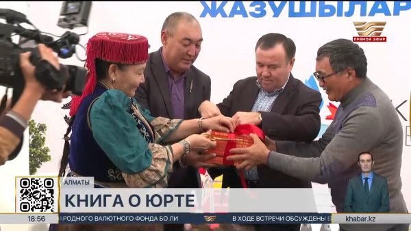 Книгу о юрте &laquo;Киіз үй&raquo; презентовали в Алматы