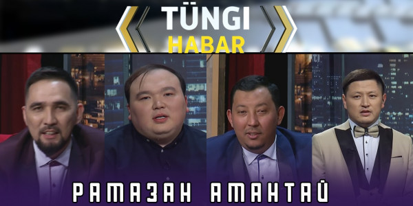 Рамазан Амантай. &laquo;Т&uuml;ngі Habar&raquo; ток-шоуы