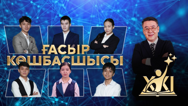 «XXI ғасыр көшбасшысы» | 13-шығарылым