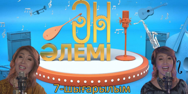 &laquo;Ән әлемі&raquo; топтамасы. 7-шығарылым