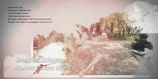 &laquo;Ақынға қанат керек&raquo; деректі фильмі /Ұлықбек Есдәулет/