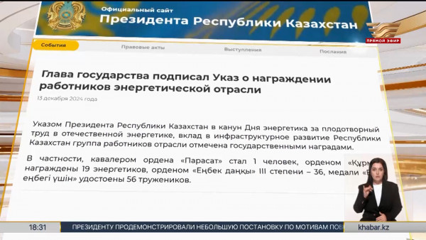 Президент подписал Указ о награждении работников энергетической отрасли