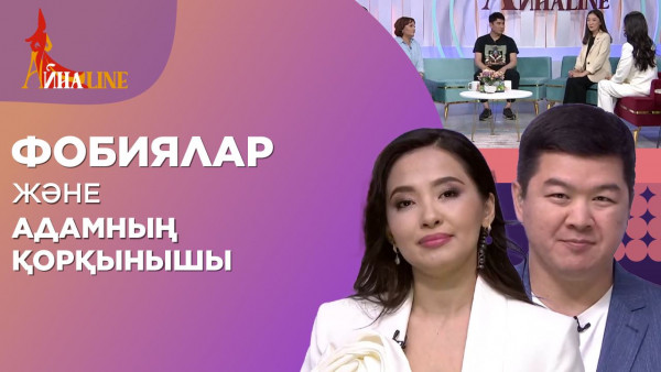 Фобиялар және адамның қорқынышы| Толық нұсқа