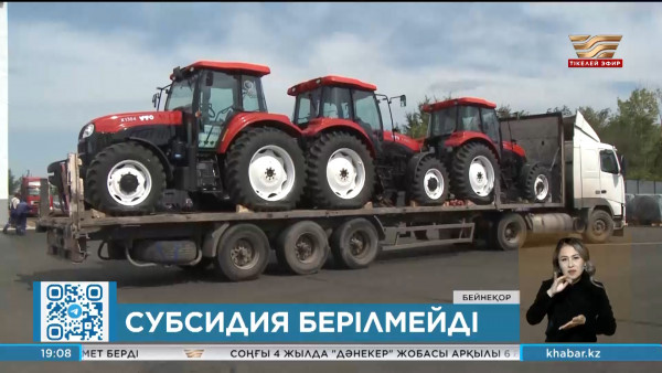Шетелден ауыл шаруашылығы техникасын әкелетіндерге субсидия берілмейді
