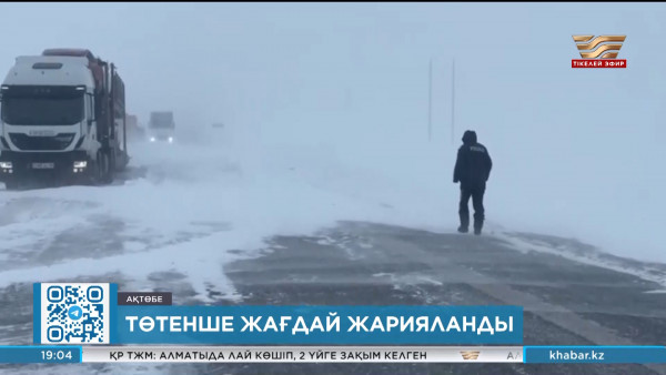 Ақтөбе облысының екі ауданында төтенше жағдай жарияланды