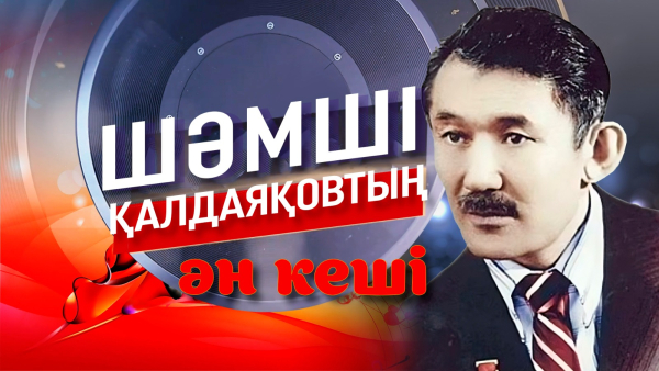 Шәмші Қалдаяқовтың ән кеші | Концерт