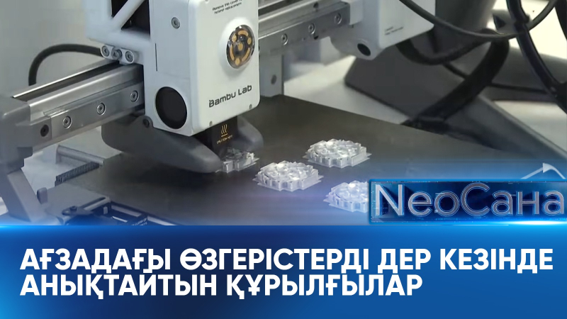 Ағзадағы өзгерістерді дер кезінде анықтайтын құрылғылар. «Neoсана»