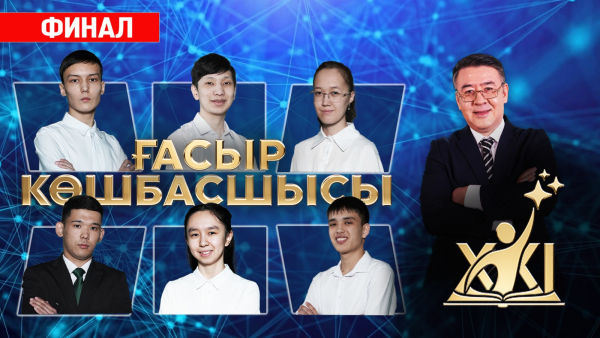 «XXI ғасыр көшбасшысы» | 22-шығарылым. ФИНАЛ