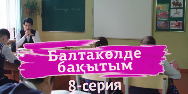 &laquo;Балтакөлде бақытым&raquo; 8 серия