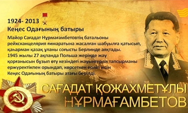 Кеңес Одағының батыры Сағадат Қожахметұлы Нұрмағамбетов