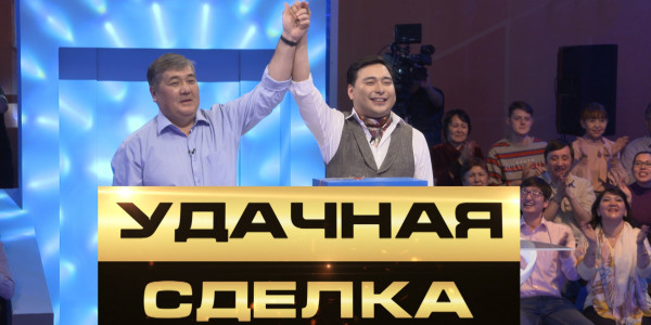 &laquo;Удачная сделка&raquo; 10-выпуск