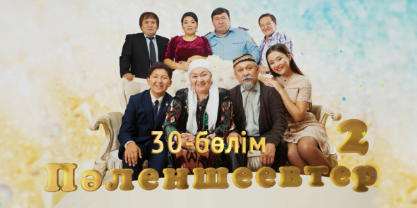 &laquo;Пәленшеевтер 2&raquo; 30-бөлім