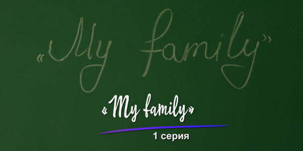 &laquo;Шашу&raquo;. &laquo;My family&raquo; 1 серия