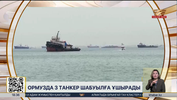 Ормуз бұғазында 3 мұнай танкері шабуылға ұшырады