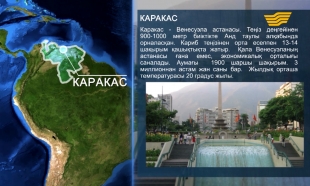 &laquo;Тур де Хабар&raquo;. Венесуэла, Каракас қаласы