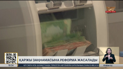 Елде қаржы заңнамасына реформа жасалады