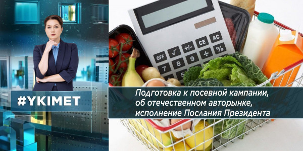 О подготовке к посевной кампании, отечественном авторынке и исполнении Послания Президента.&laquo;Үкімет&raquo;