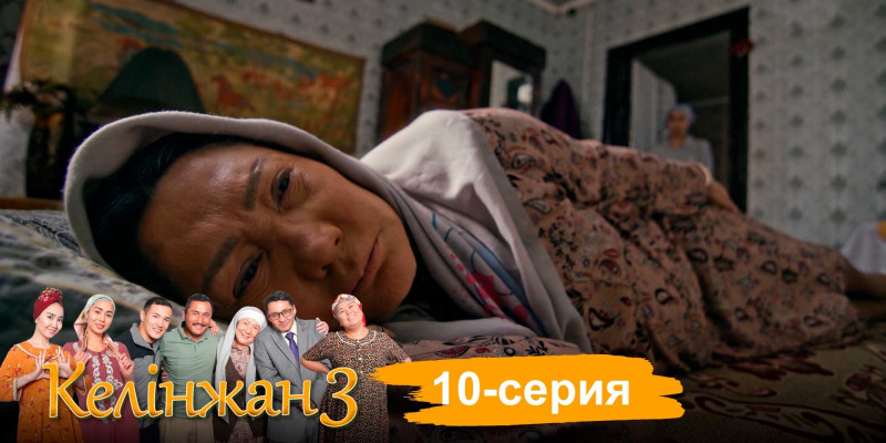 Телесериал «Келінжан 3». 10-серия