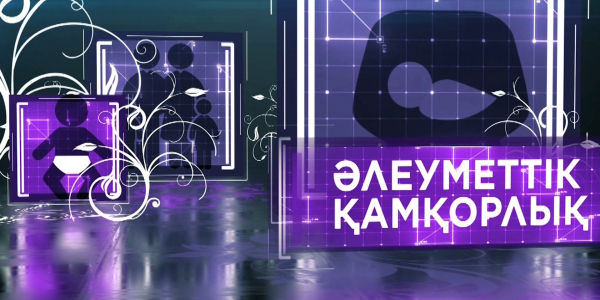 &laquo;Әлеуметтік қамқорлық&raquo; деректі фильмі