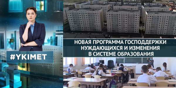 Новая программа господдержки нуждающихся и изменения в системе образования. &laquo;Үкімет&raquo;