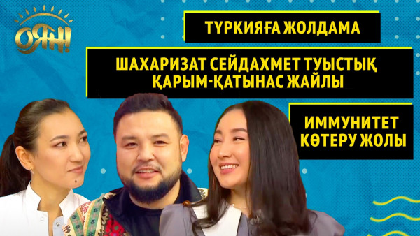 Түркияға жолдама, Шахаризат Сейдахмет туыстық қарым-қатынас жайлы,иммунитет көтеру жолы| Толық нұсқа