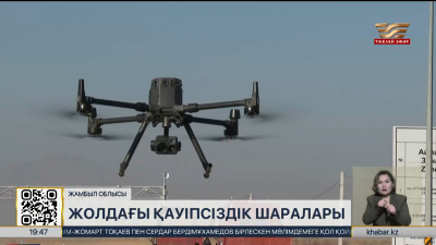 Жамбыл облысындағы жолдағы қауіпсіздік шаралары күшейтілді