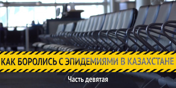 &laquo;Как боролись с эпидемиями в Казахстане&raquo;. Часть девятая