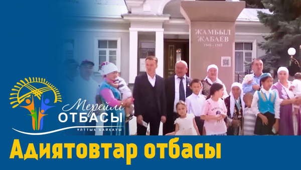&laquo;Мерейлі отбасы-2023&raquo; күнделігі: Адиятовтар отбасы I Алматы облысы